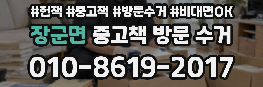 장군면 중고책 방문 수거