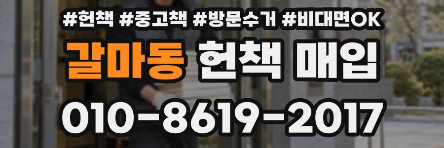 갈마동 헌책 매입
