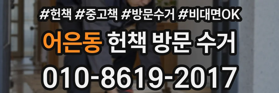 어은동 헌책 방문 수거