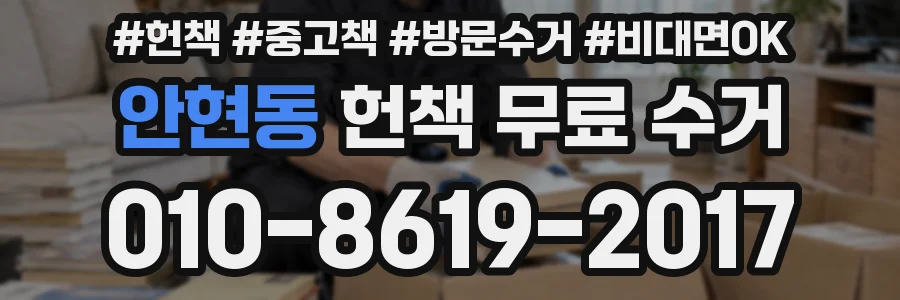안현동 헌책 무료 수거