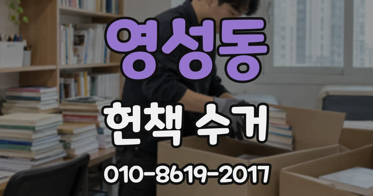 영성동 헌책 수거