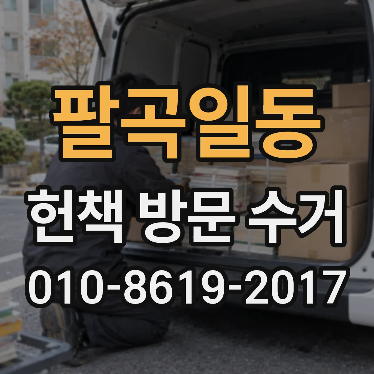 팔곡일동 헌책 방문 수거