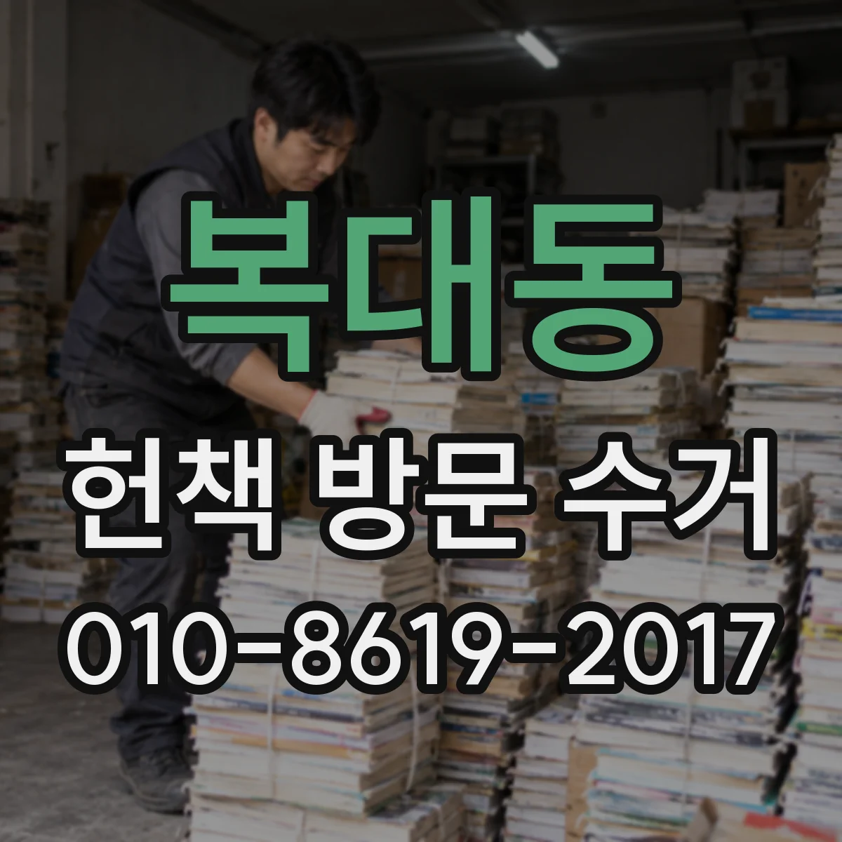 복대동 헌책 방문 수거
