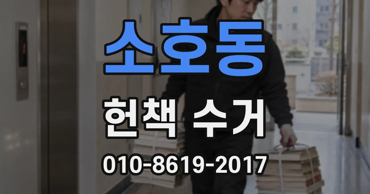 소호동 헌책 수거