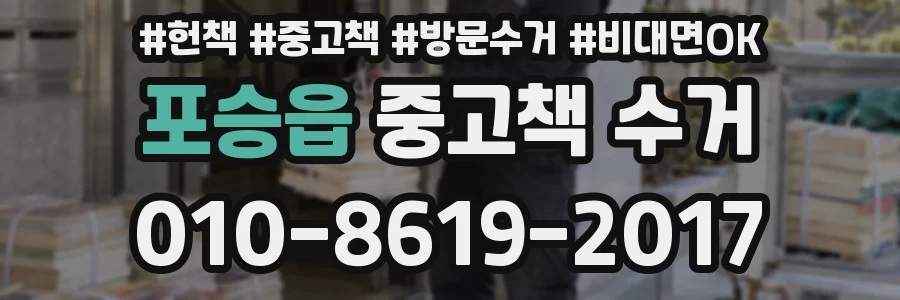 포승읍 중고책 수거