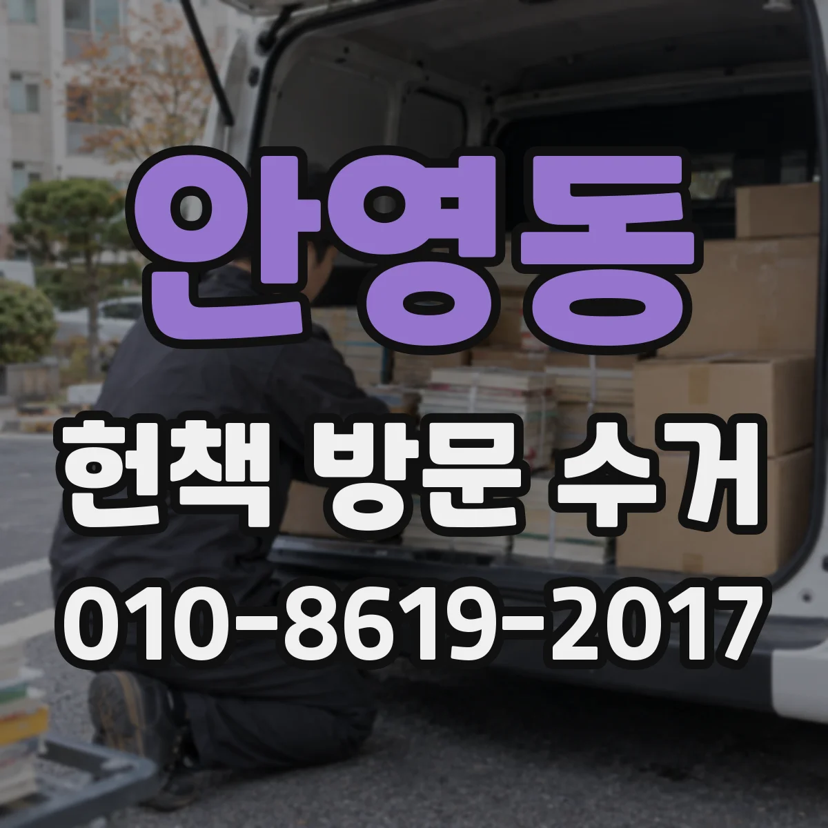 안영동 헌책 방문 수거