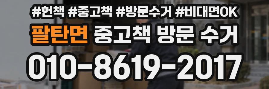 팔탄면 중고책 방문 수거