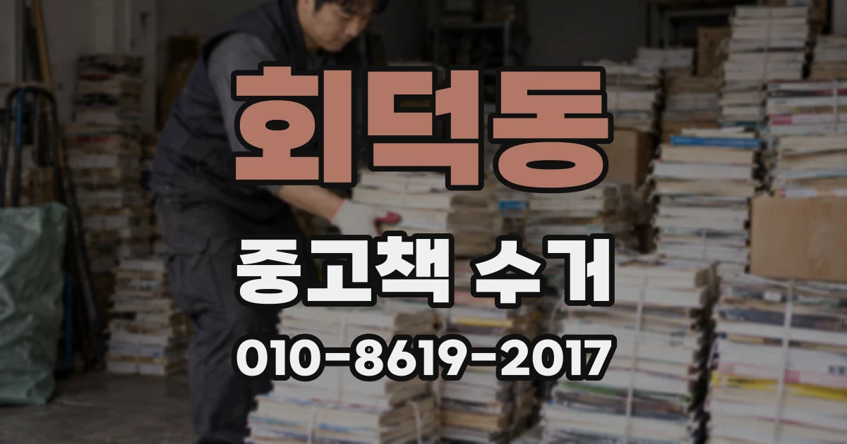 회덕동 중고책 수거