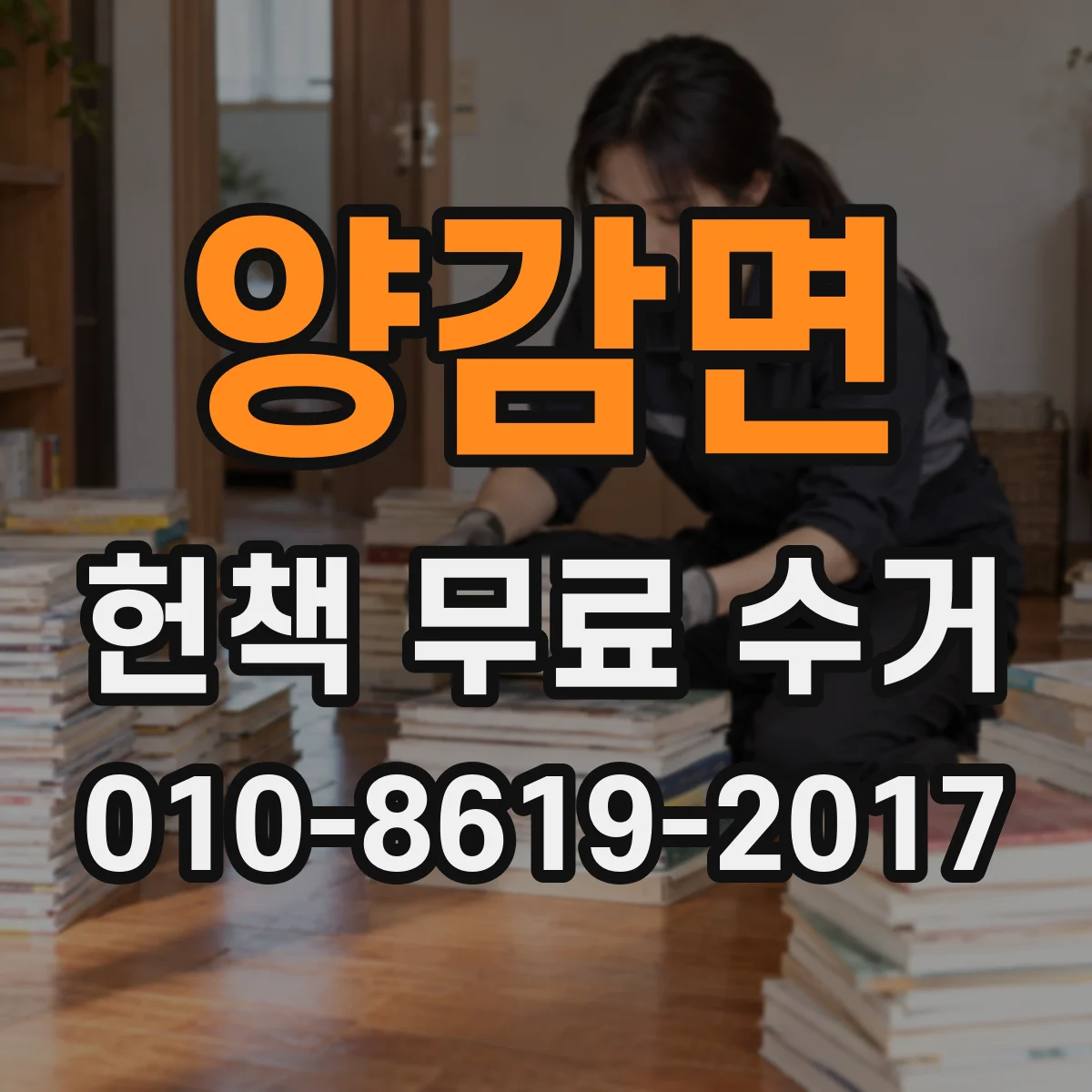 양감면 헌책 무료 수거