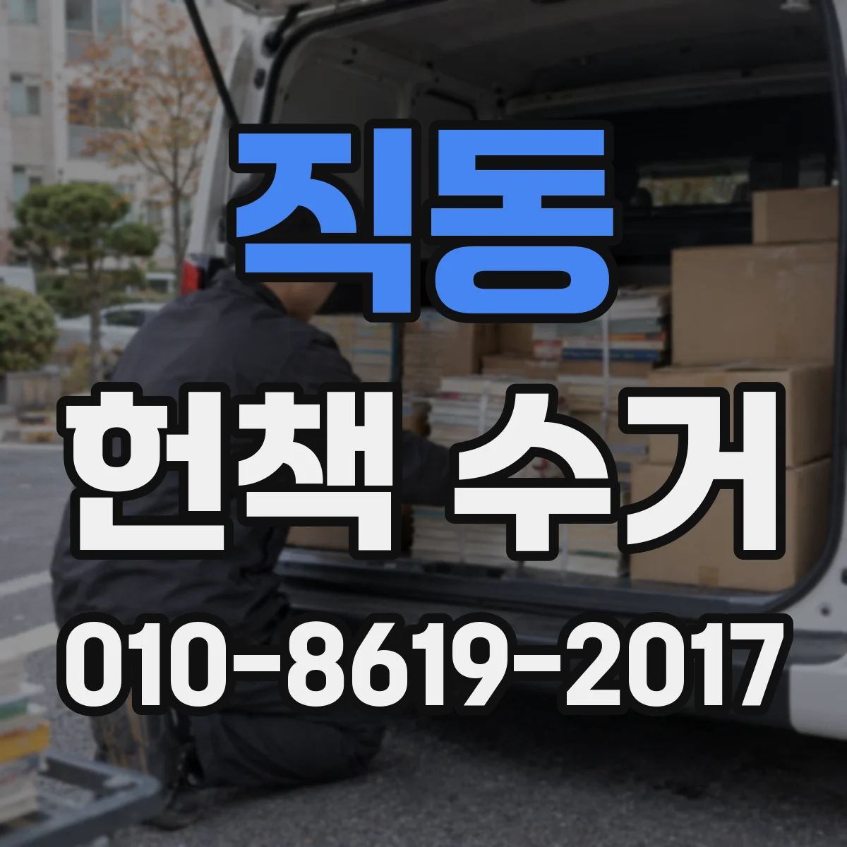 직동 헌책 수거