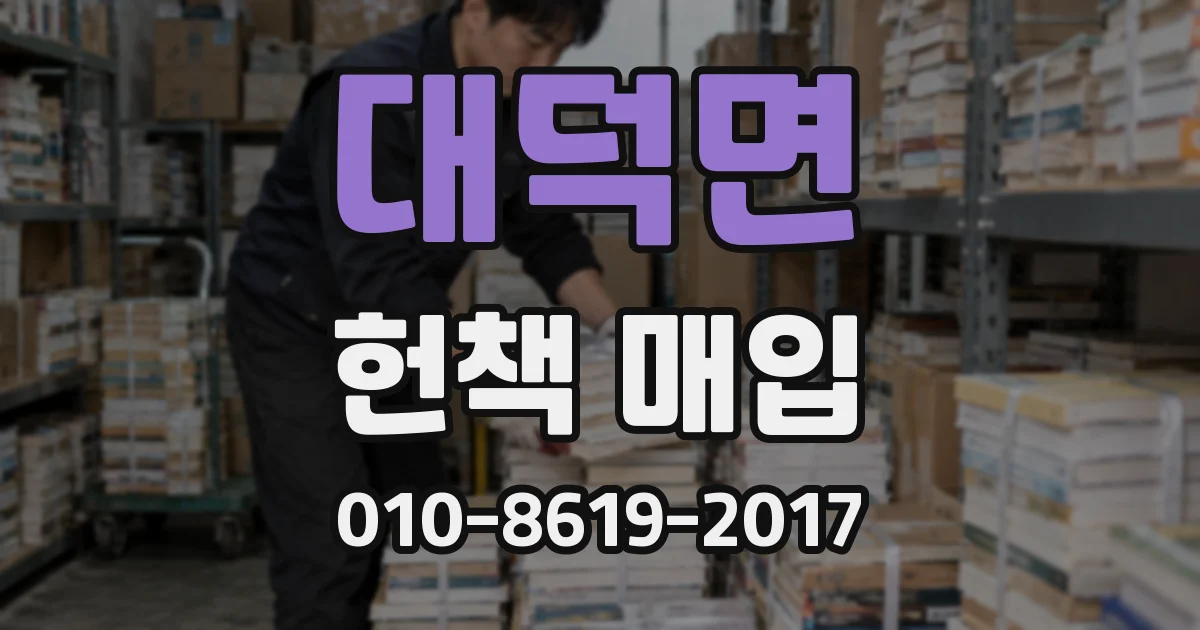 대덕면 헌책 매입