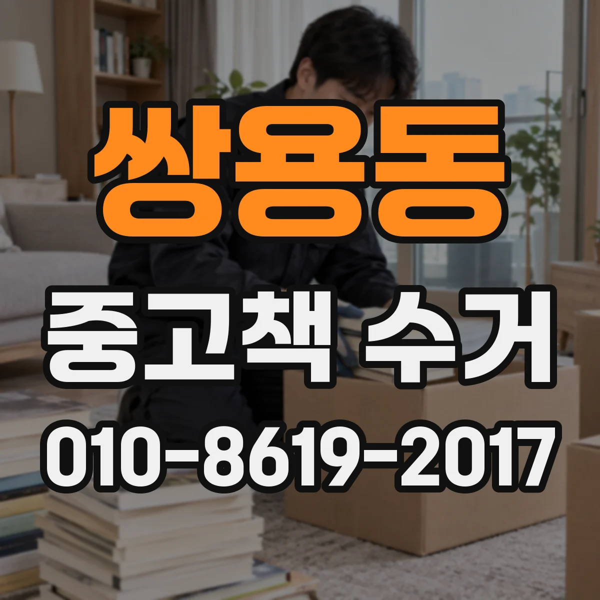 쌍용동 중고책 수거