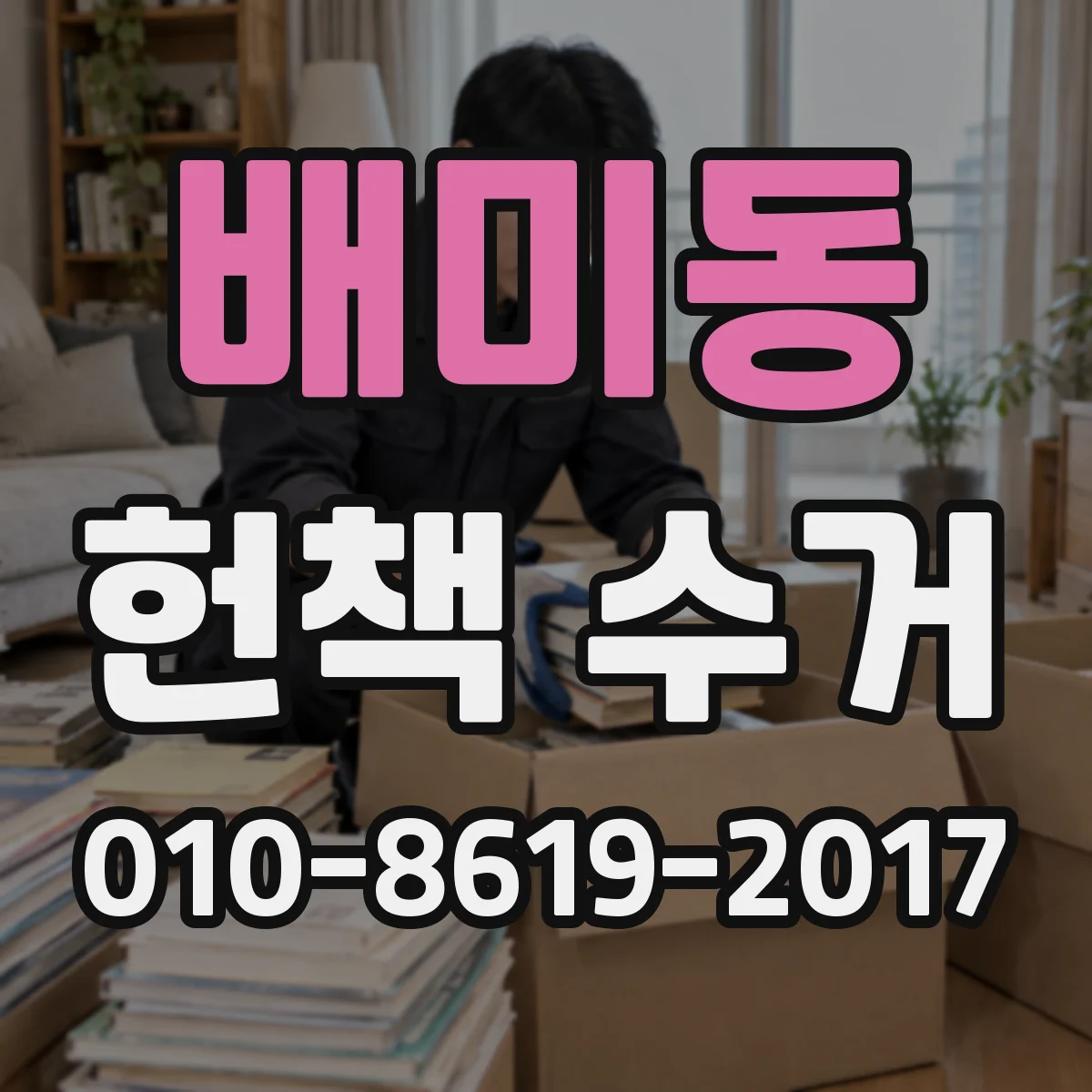 배미동 헌책 수거 도서 보관량 많은 곳 분량별 수거 상담