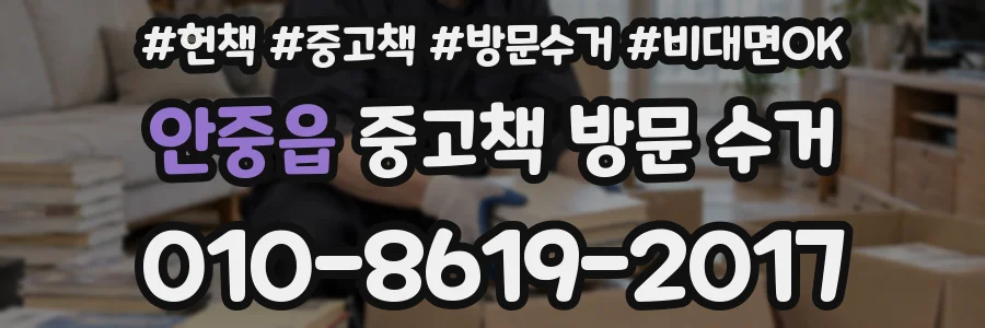 안중읍 중고책 방문 수거