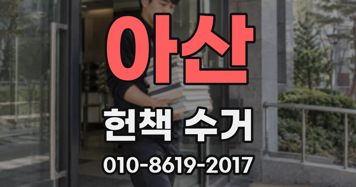 아산 헌책 수거