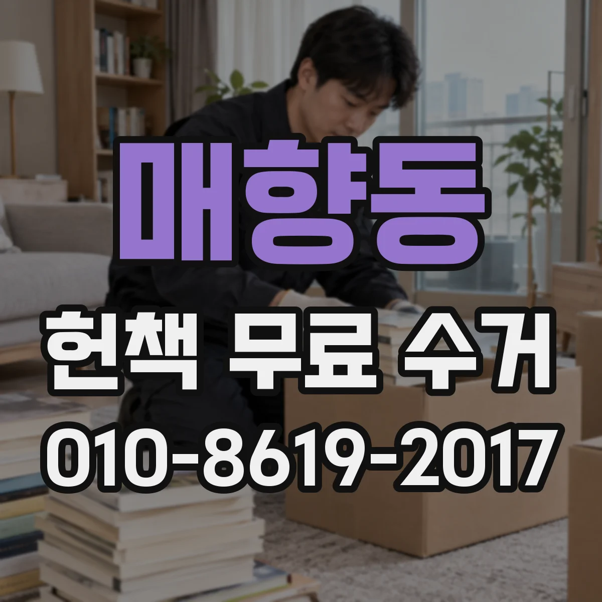 매향동 헌책 무료 수거