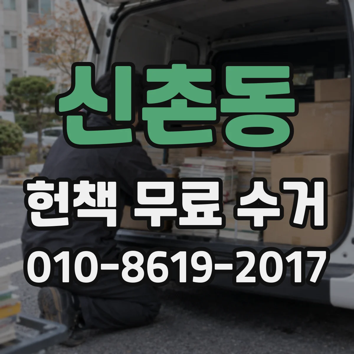 신촌동 헌책 무료 수거