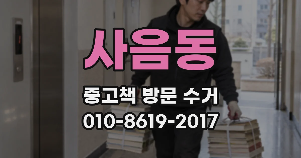 사음동 중고책 방문 수거