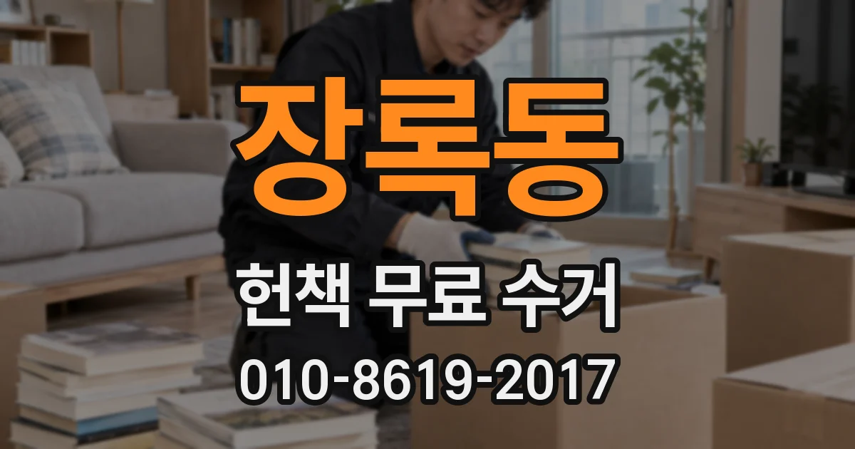 장록동 헌책 무료 수거