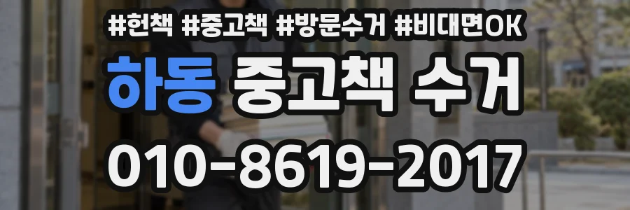 하동 중고책 수거