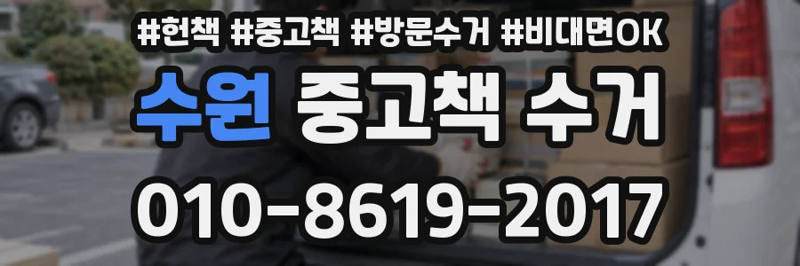 수원 중고책 수거