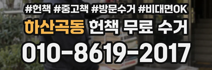 하산곡동 헌책 무료 수거