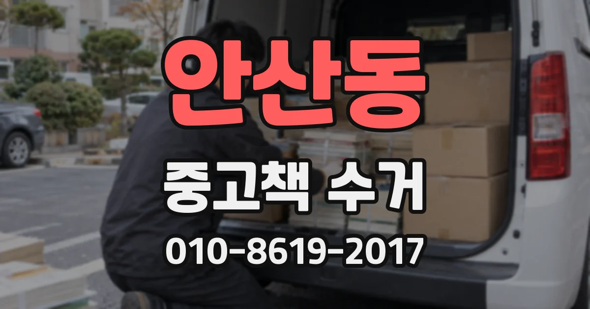 안산동 중고책 수거