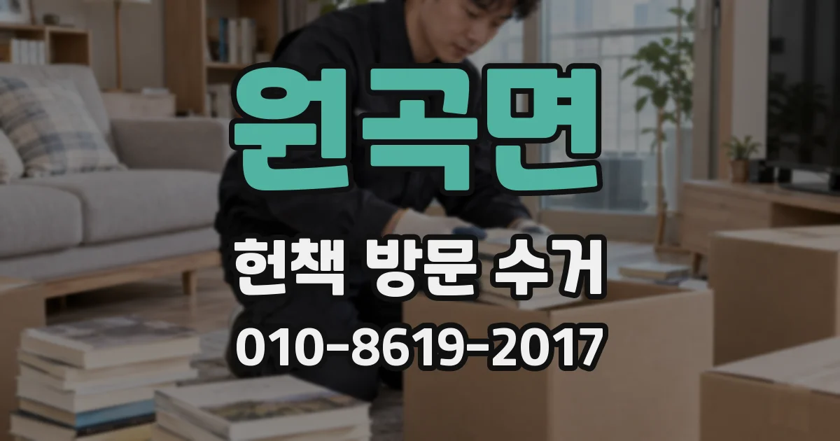 원곡면 헌책 방문 수거