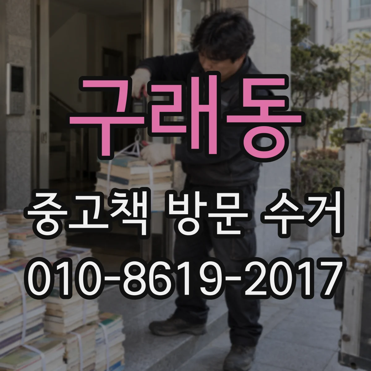 구래동 중고책 방문 수거