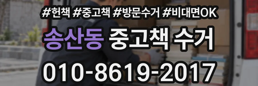 송산동 중고책 수거