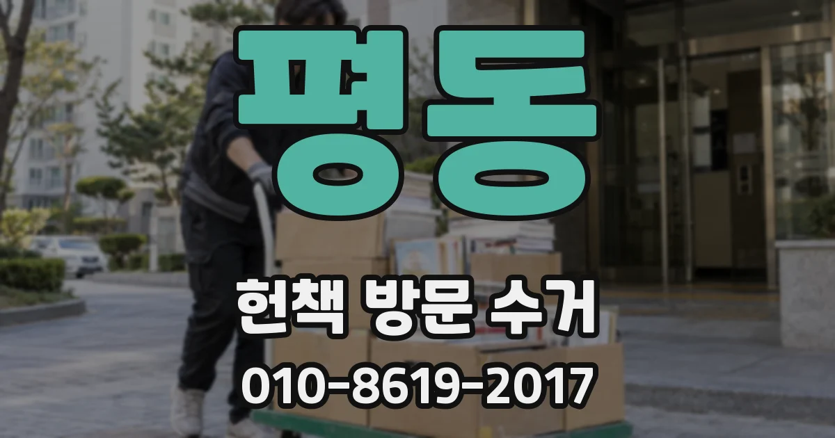 평동 헌책 방문 수거