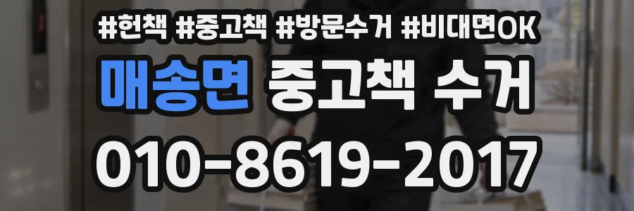 매송면 중고책 수거