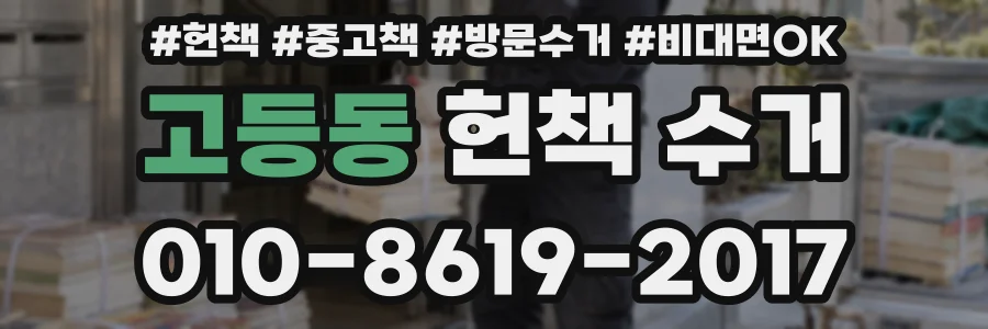 고등동 헌책 수거