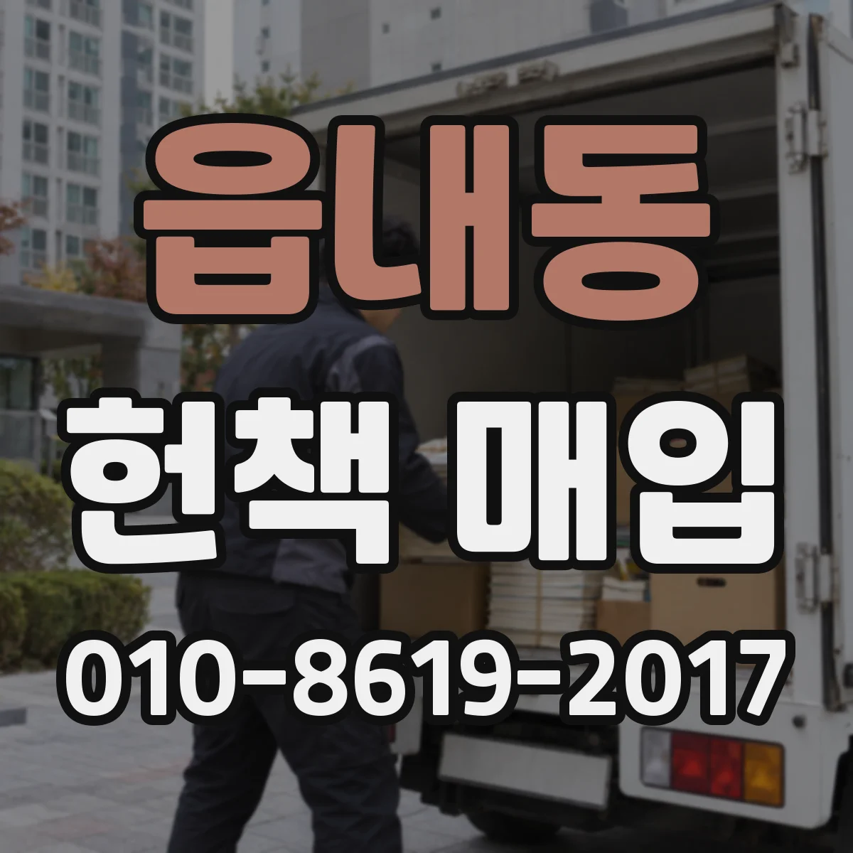 읍내동 헌책 매입