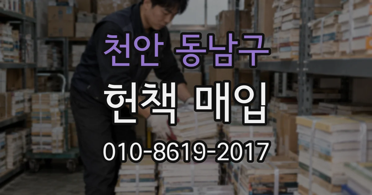 천안 동남구 헌책 매입