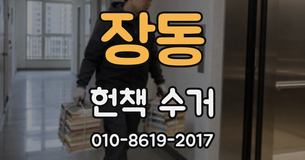 장동 헌책 수거