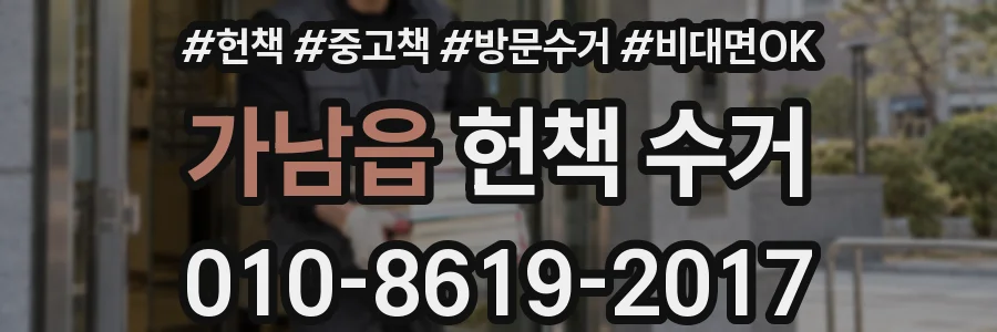 가남읍 헌책 수거