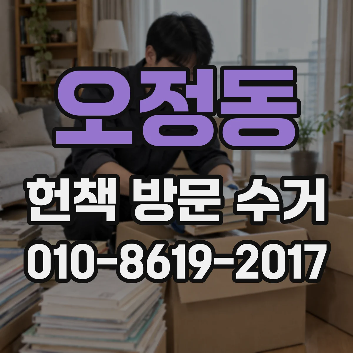 오정동 헌책 방문 수거