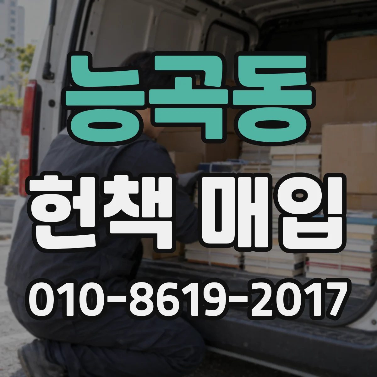 능곡동 헌책 매입