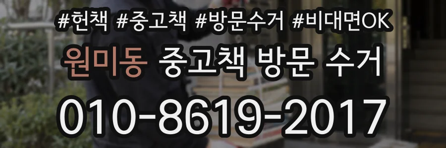 원미동 중고책 방문 수거