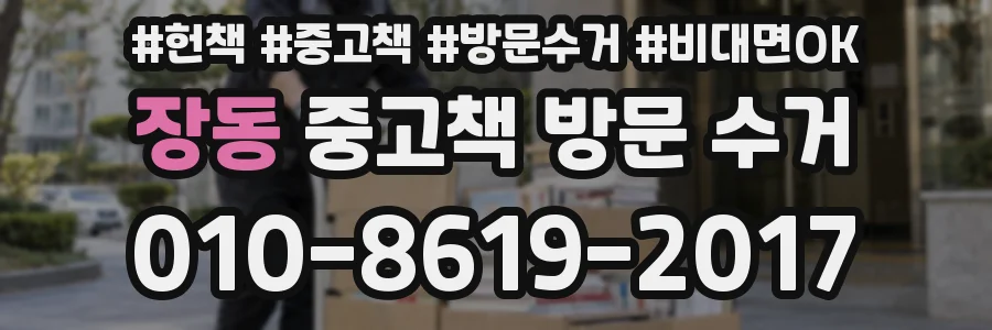 장동 중고책 방문 수거