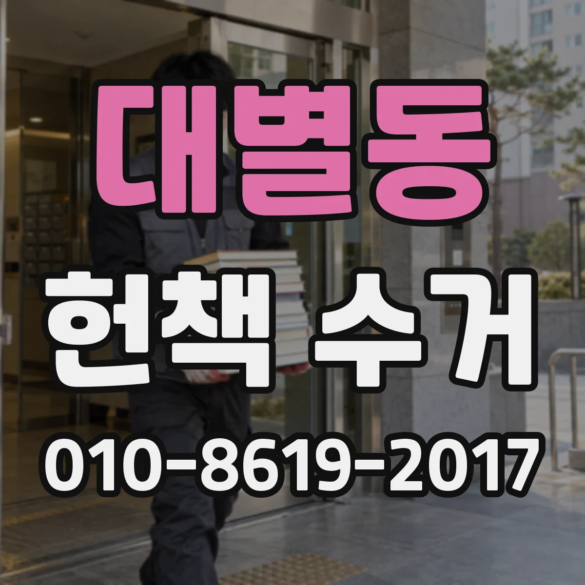 대별동 헌책 수거