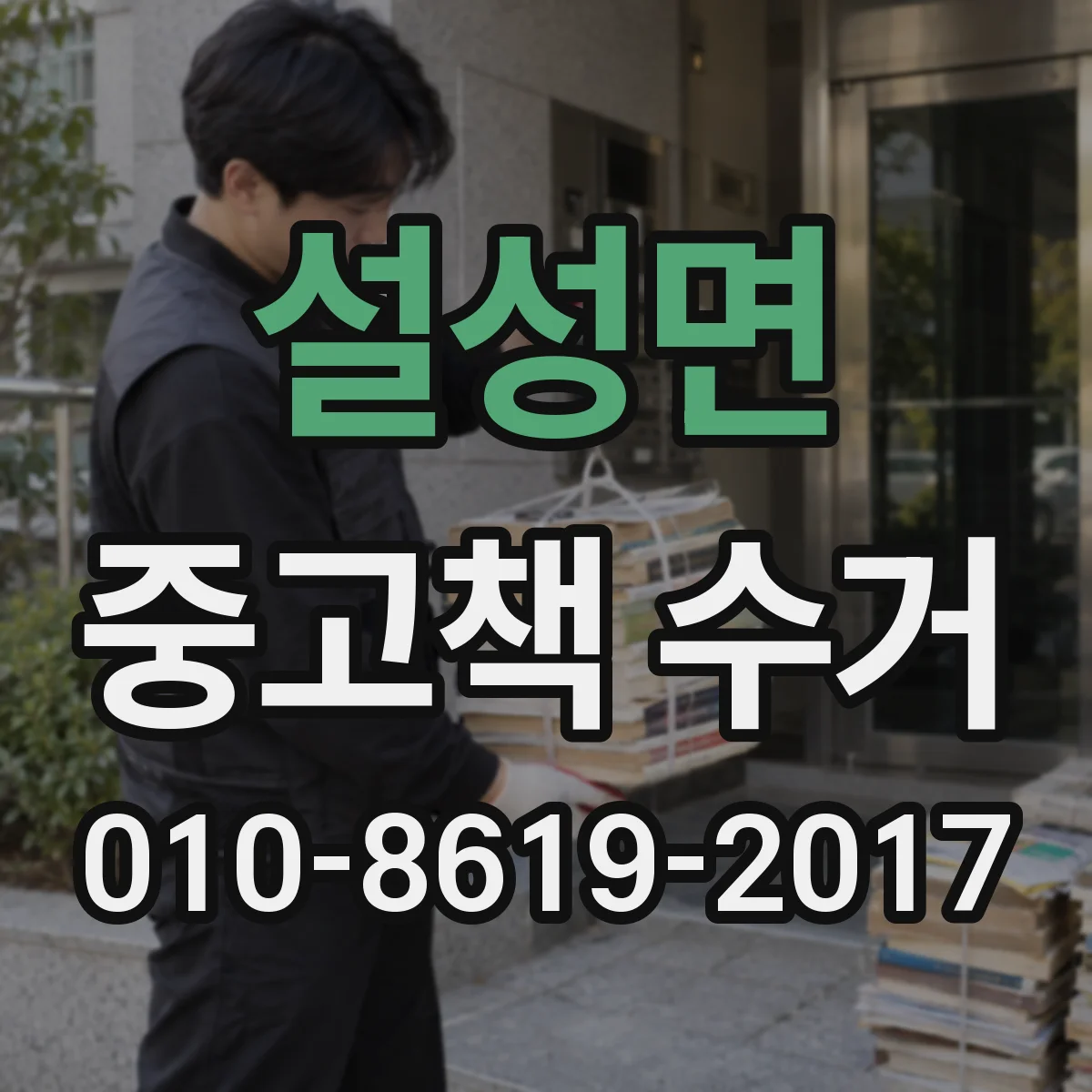 설성면 중고책 수거