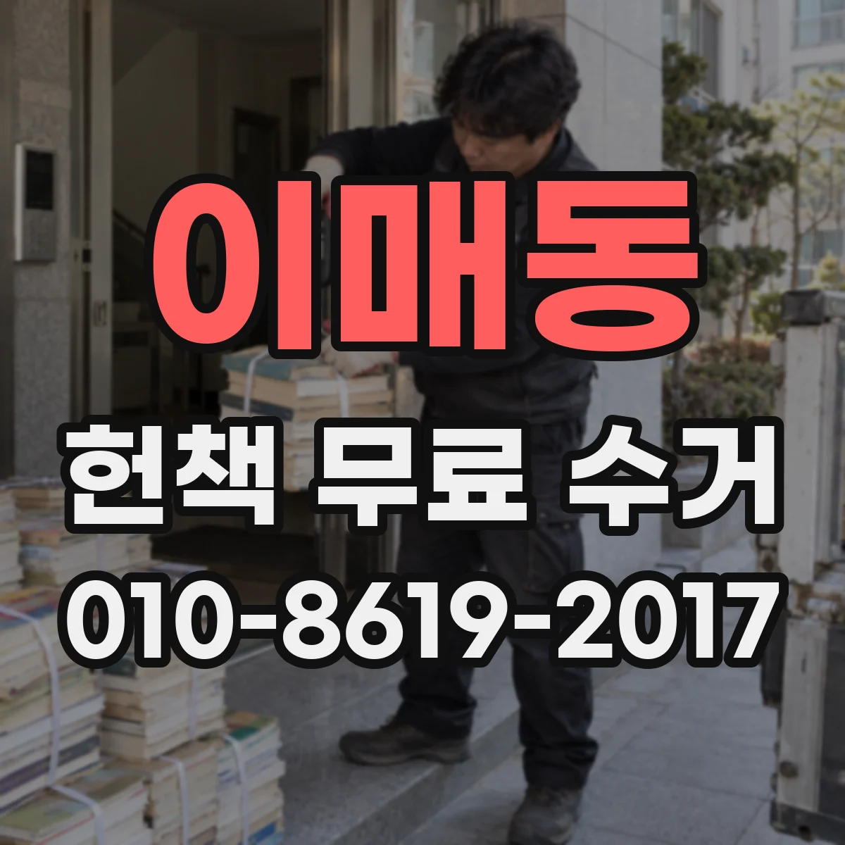 이매동 헌책 무료 수거