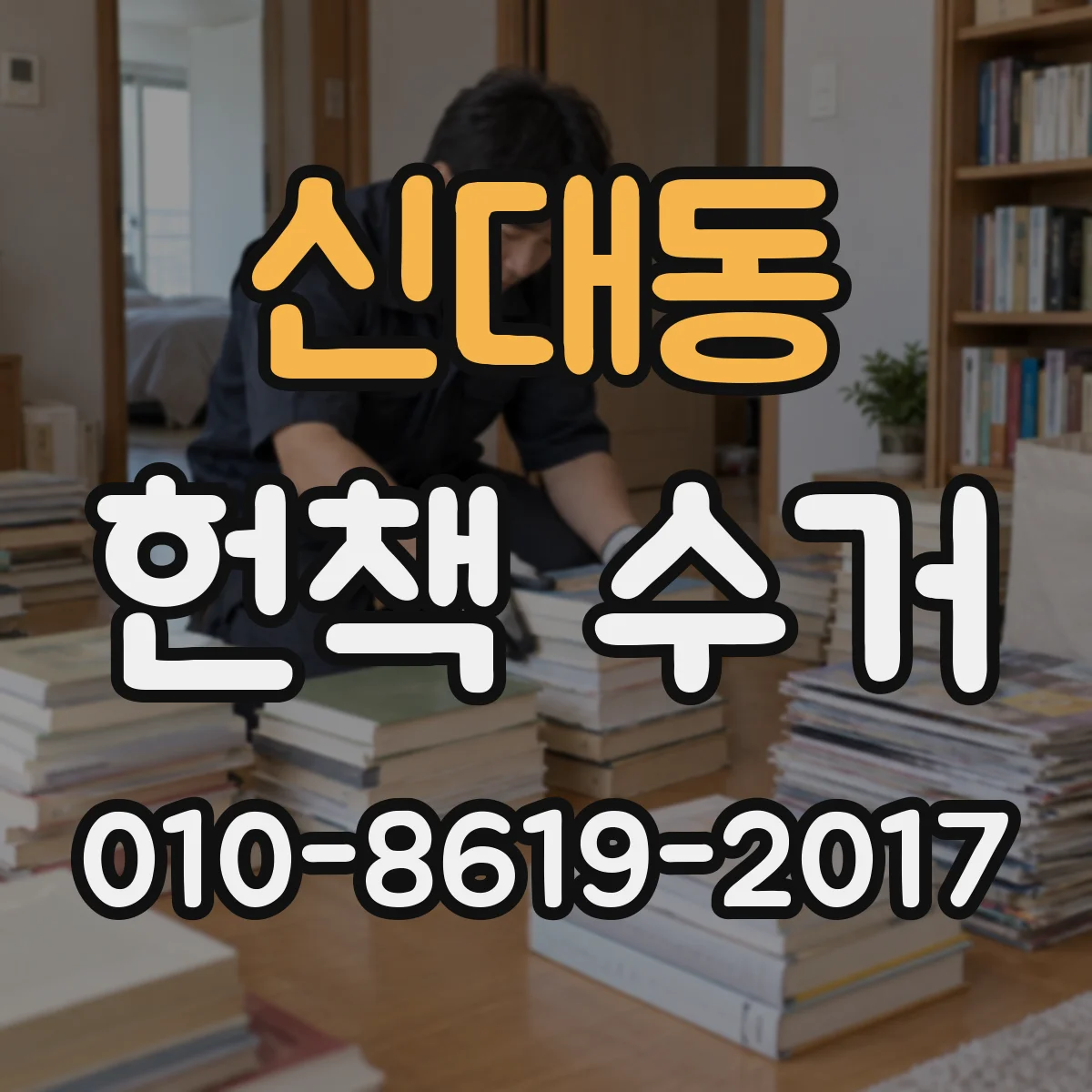 신대동 헌책 수거