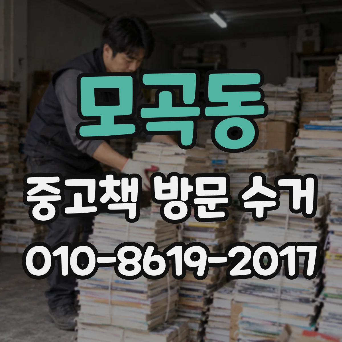 모곡동 중고책 방문 수거