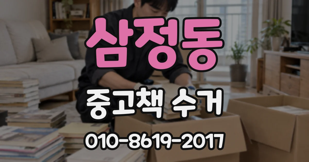 삼정동 중고책 수거