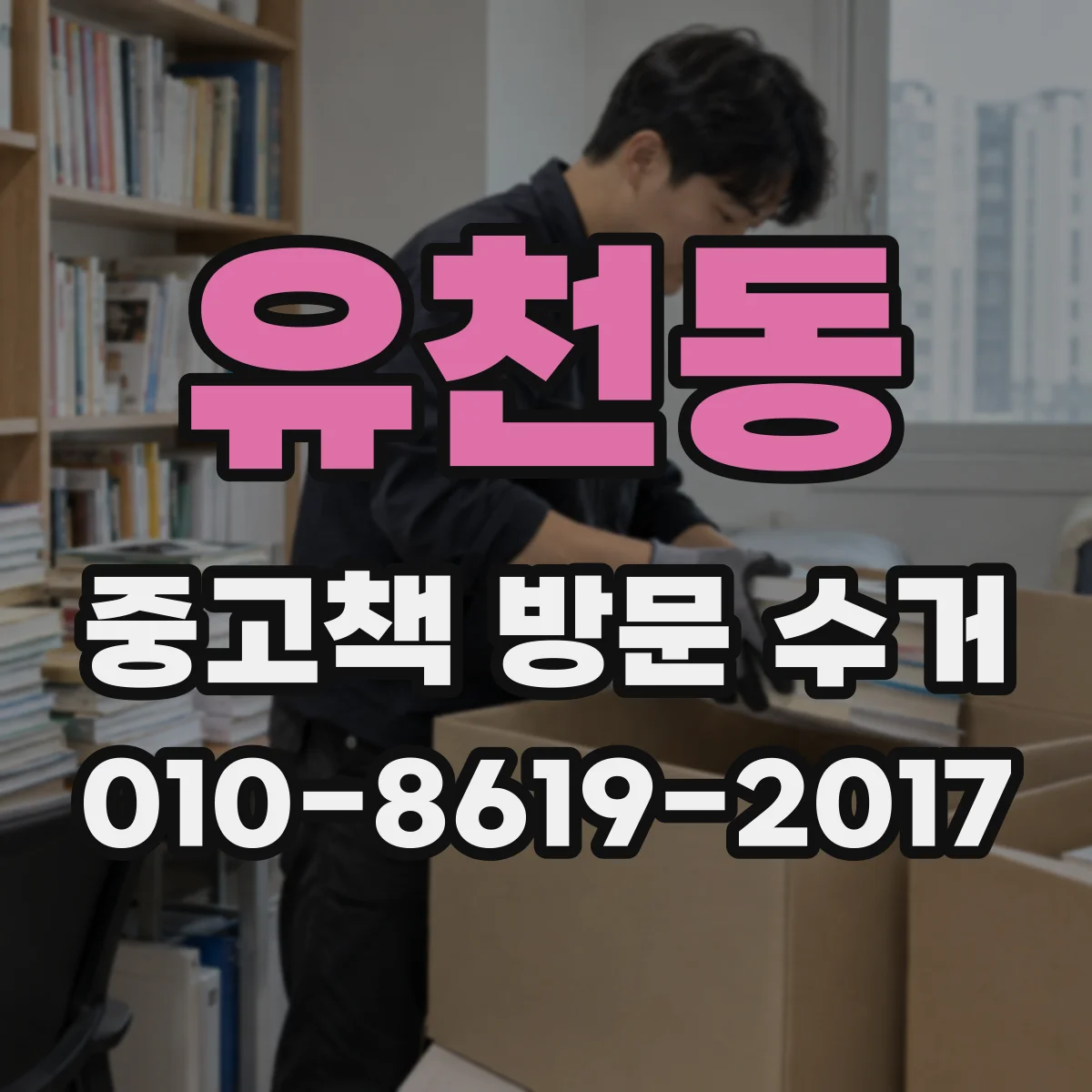 유천동 중고책 방문 수거