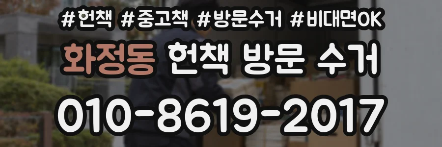 화정동 헌책 방문 수거