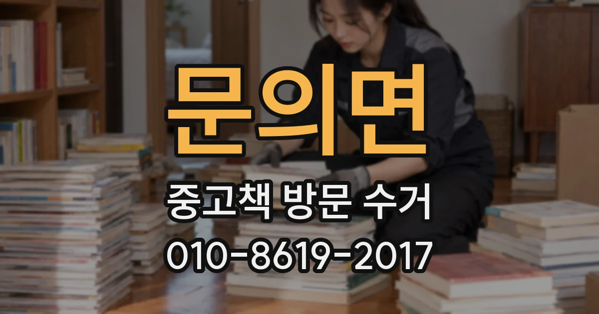 문의면 중고책 방문 수거